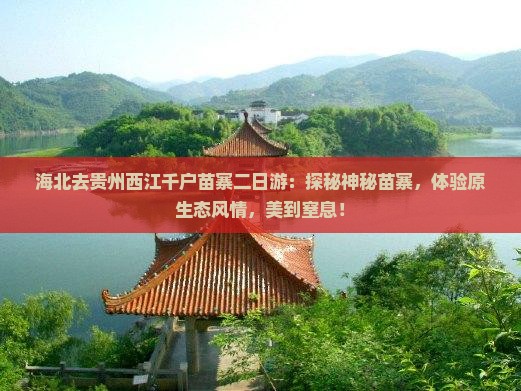 海北去贵州西江千户苗寨二日游 海北去贵州西江千户苗寨二日游