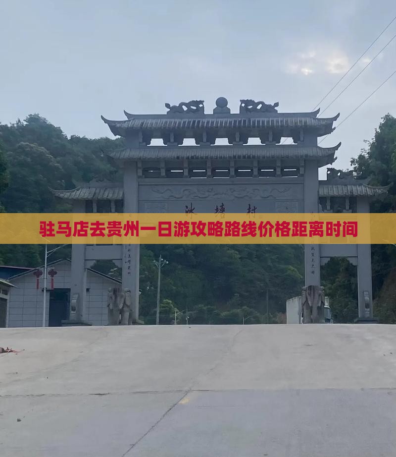 驻马店去贵州一日