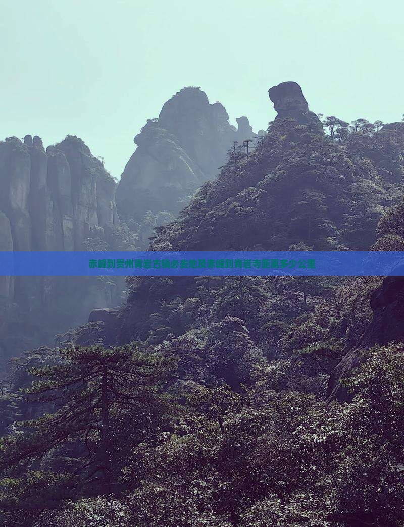 赤峰到贵州青岩古镇必去地