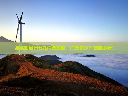 吕梁到贵州小七孔门票