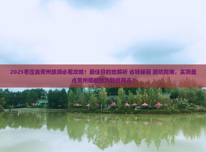 枣庄去贵州哪里玩