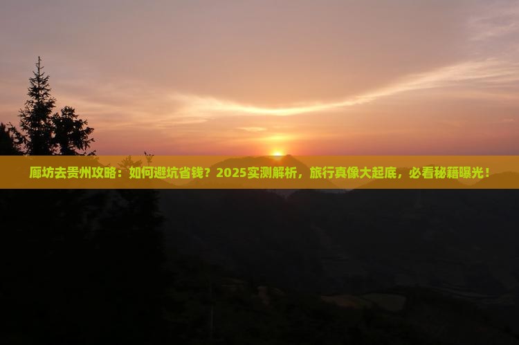 廊坊去贵州攻略