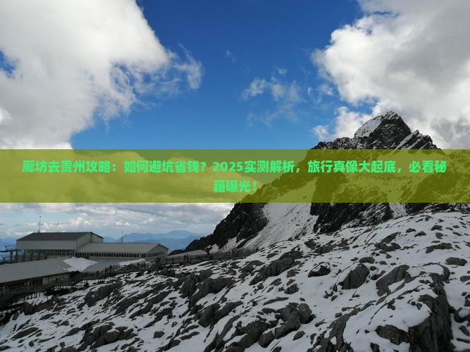 廊坊去贵州攻略
