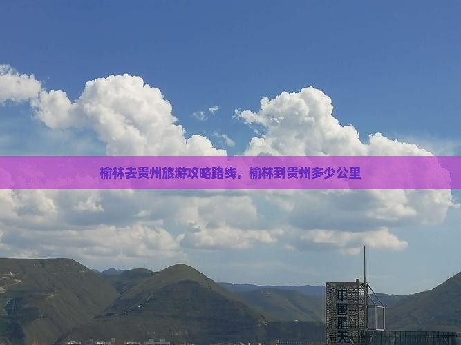 榆林去贵州旅游