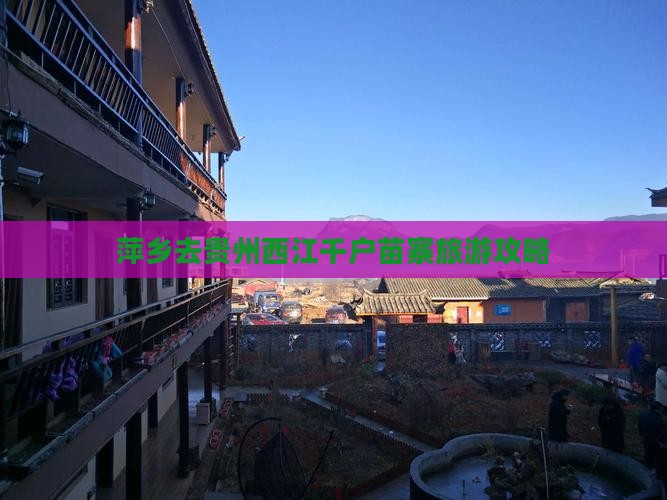 萍乡去贵州西江千户苗寨旅行社