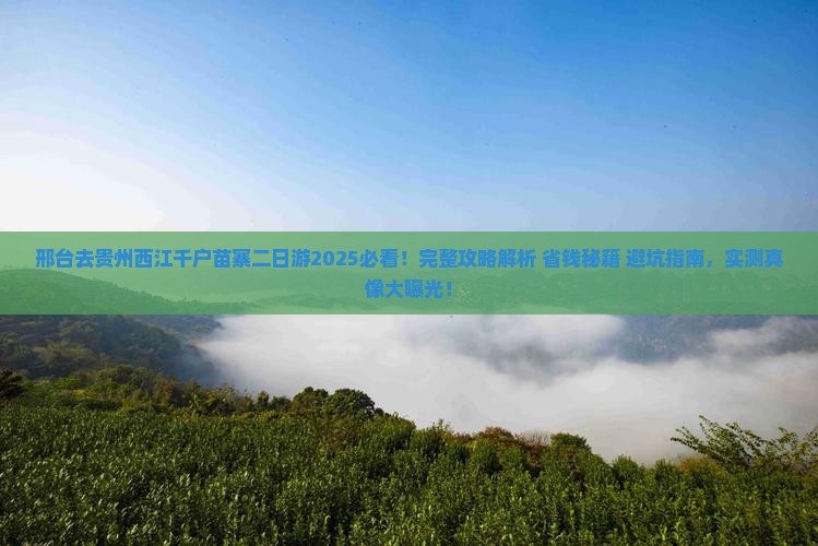 邢台去贵州西江千户苗寨二日游