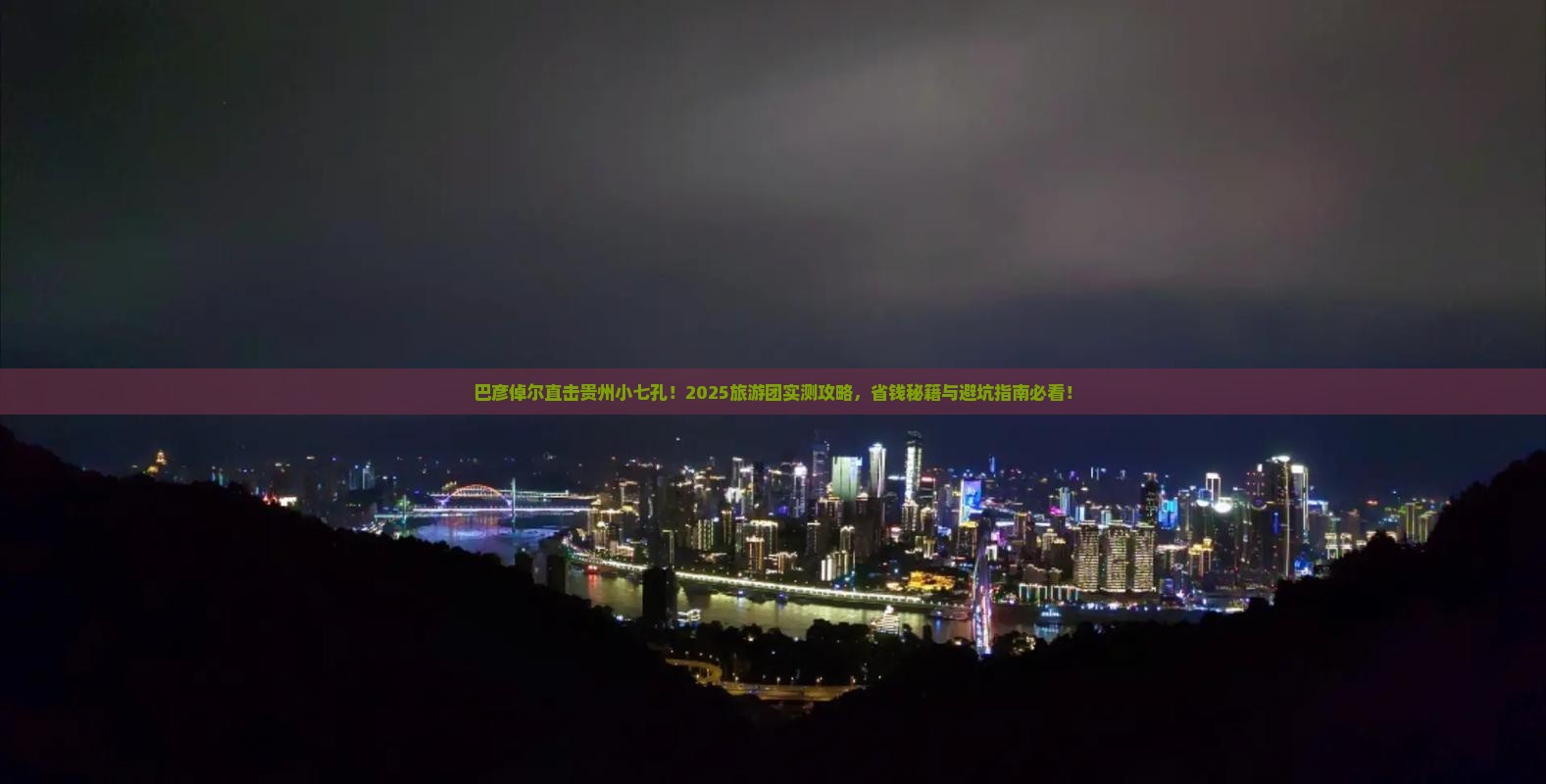 巴彦倬尔到贵州小七孔大型旅游团