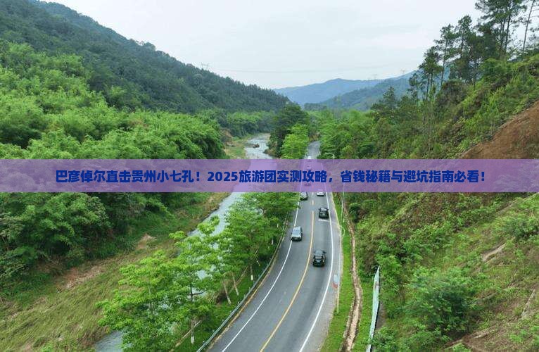 巴彦倬尔到贵州小七孔大型旅游团