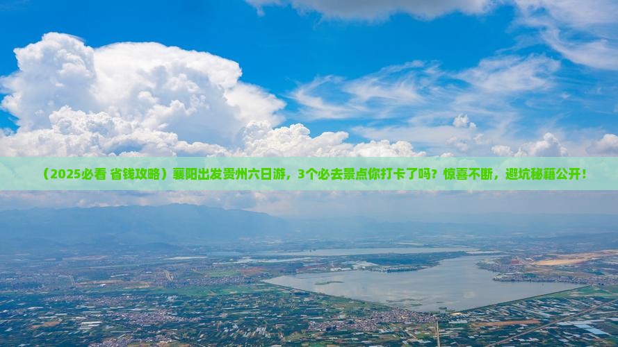 襄阳去贵州六日游