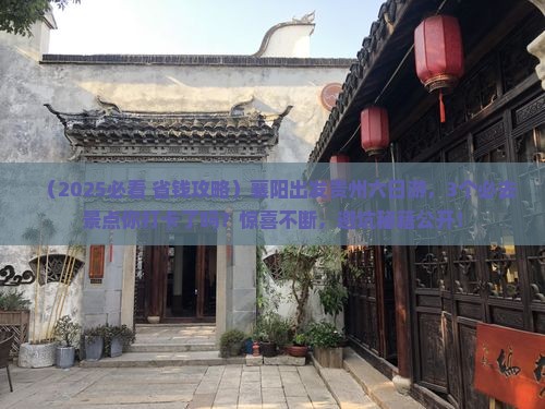 襄阳去贵州六日游