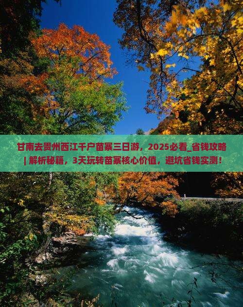 甘南去贵州西江千户苗寨三日游