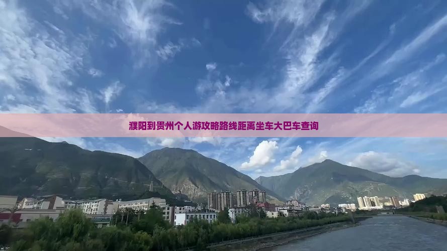 濮阳到贵州个人游
