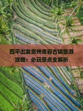 四平去贵州青岩古镇哪里玩