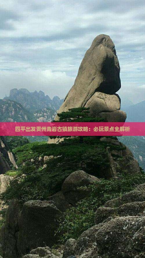 四平去贵州青岩古镇哪里玩