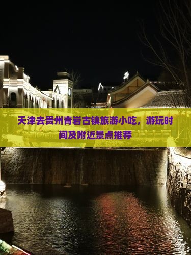 天津去贵州青岩古镇旅游小吃