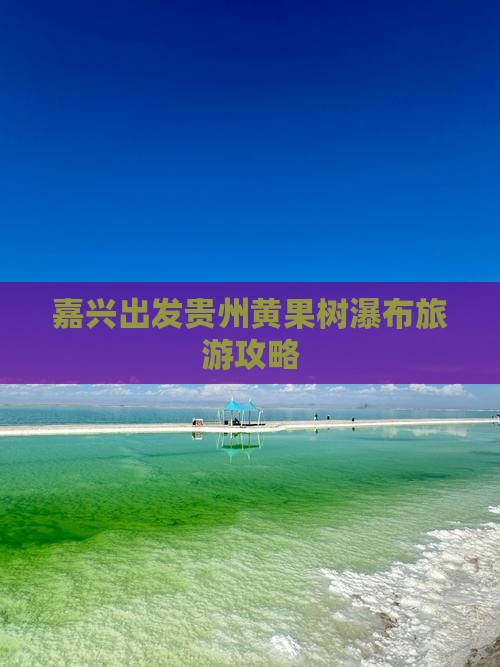 嘉兴到贵州黄果树瀑布团体旅游