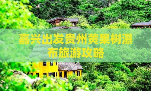 嘉兴到贵州黄果树瀑布团体旅游