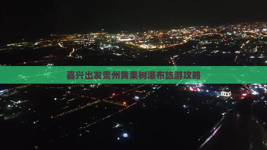 嘉兴到贵州黄果树瀑布团体旅游