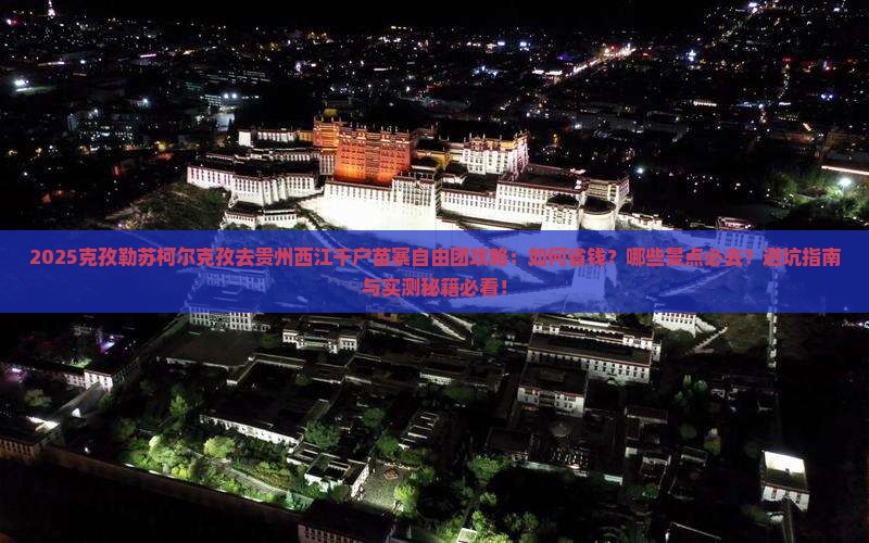 克孜勒苏柯尔克孜去贵州西江千户苗寨自由团