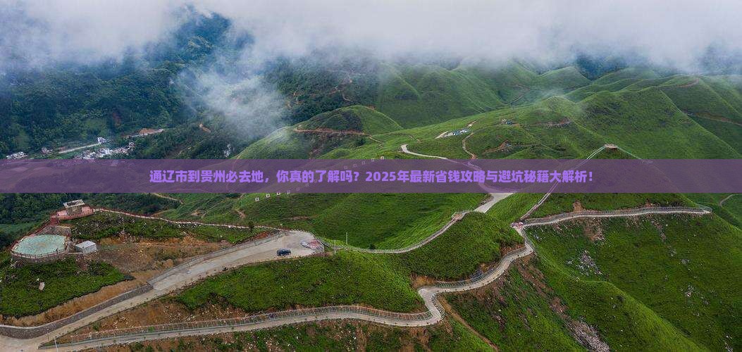 通辽市到贵州必去地