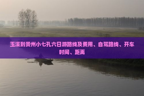玉溪到贵州小七孔六日游