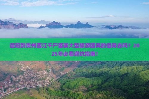 德阳到贵州西江千户苗寨大型旅游团