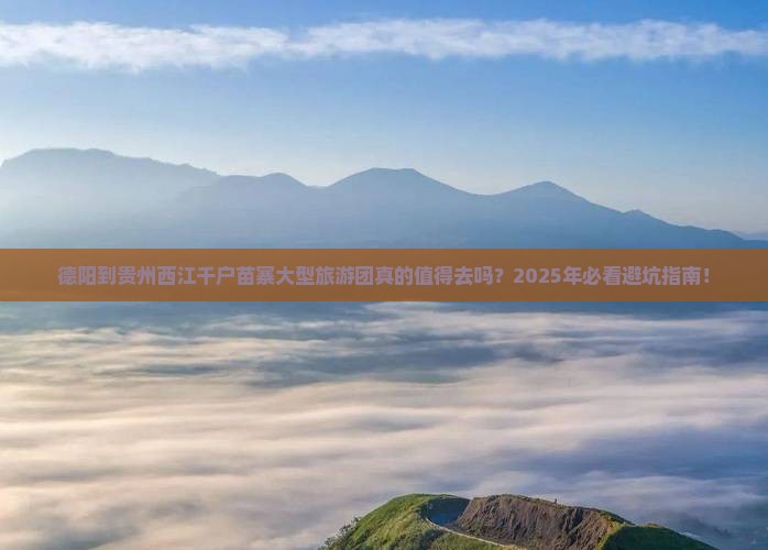 德阳到贵州西江千户苗寨大型旅游团