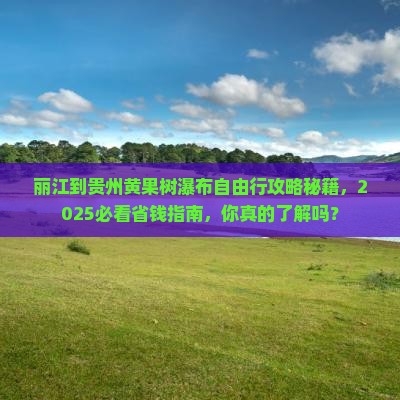 丽江到贵州黄果树瀑布自由团
