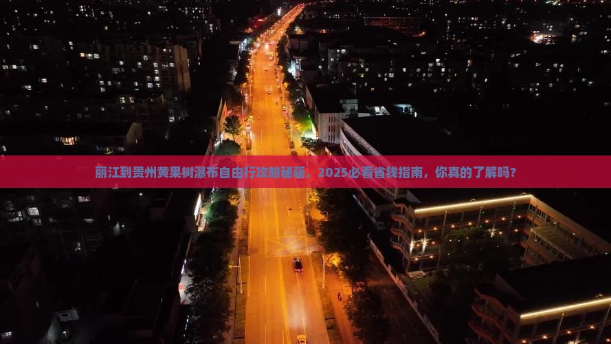 丽江到贵州黄果树瀑布自由团