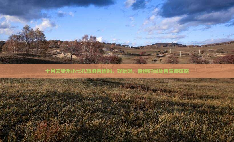 十月去贵州小七孔旅游