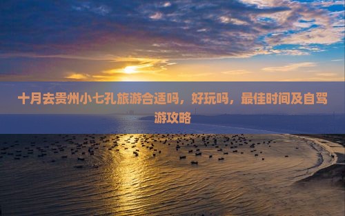 十月去贵州小七孔旅游