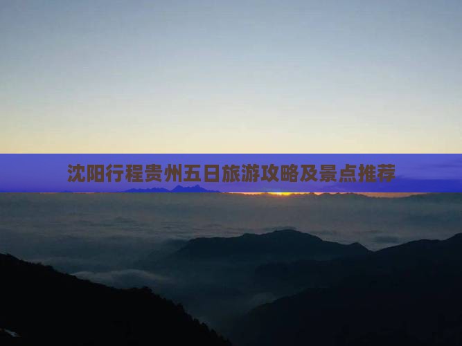 沈阳去贵州五日游