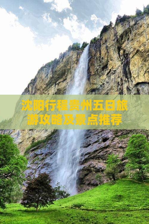 沈阳去贵州五日游