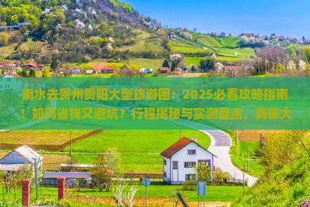 衡水去贵州贵阳大型旅游团