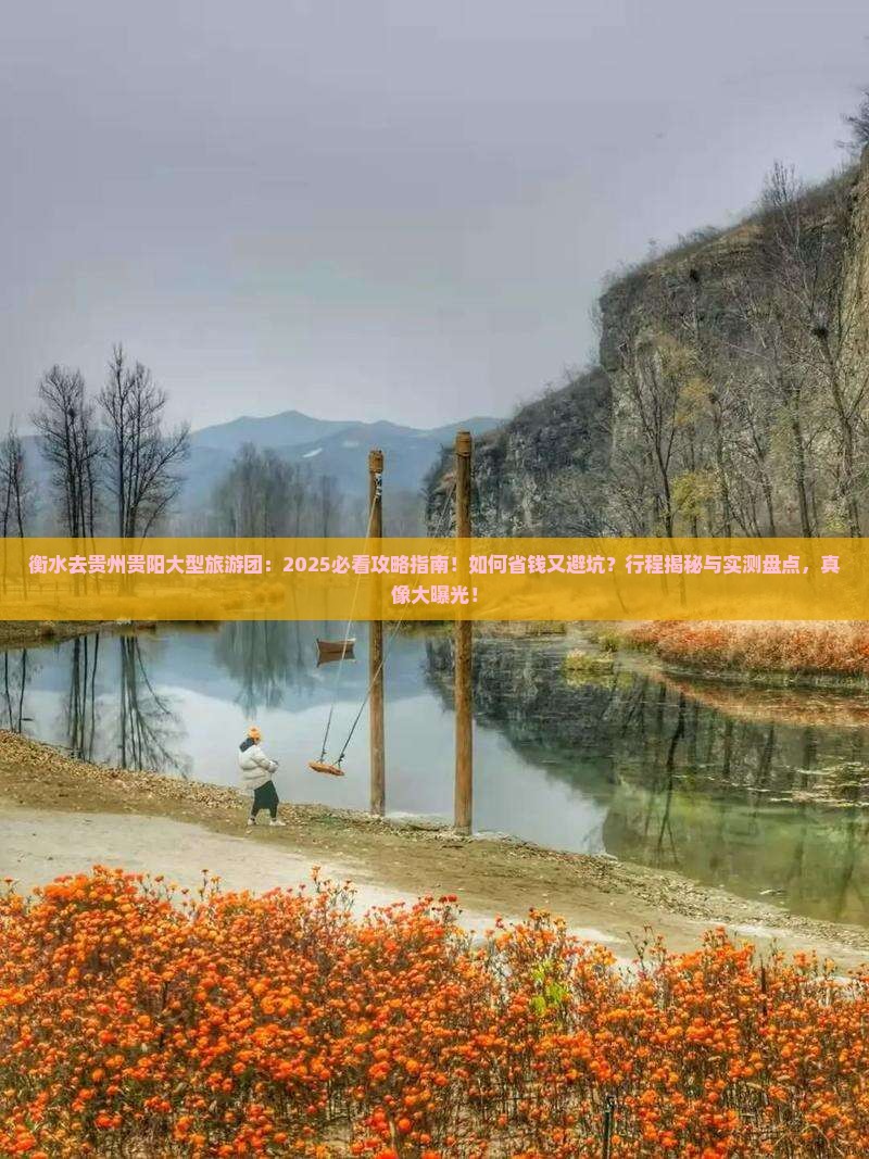 衡水去贵州贵阳大型旅游团