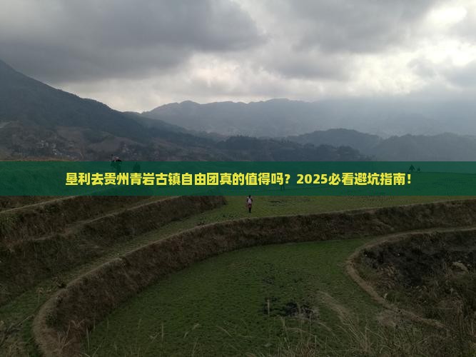 垦利去贵州青岩古镇自由团