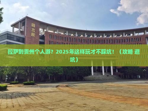 拉萨到贵州个人游