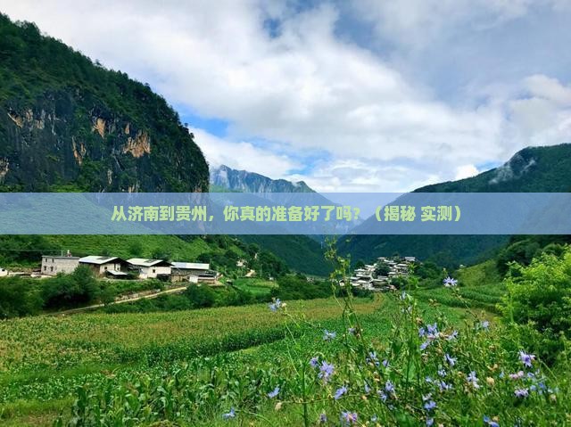 济南到贵州攻略 济南到贵州攻略