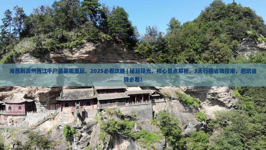 海西到贵州西江千户苗寨哪里玩 海西到贵州西江千户苗寨哪里玩