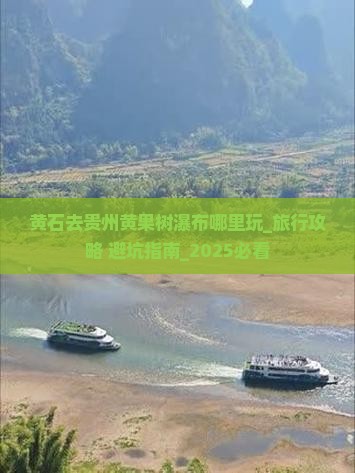 黄石去贵州黄果树瀑布哪里玩 黄石去贵州黄果树瀑布哪里玩
