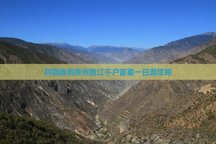 阿勒泰到贵州西江千户苗寨一日