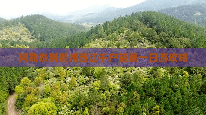 阿勒泰到贵州西江千户苗寨一日