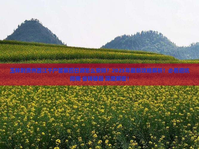 玉林到贵州西江千户苗寨四日游
