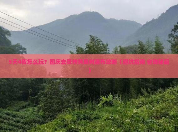 国庆节去贵州黄果树瀑布攻略