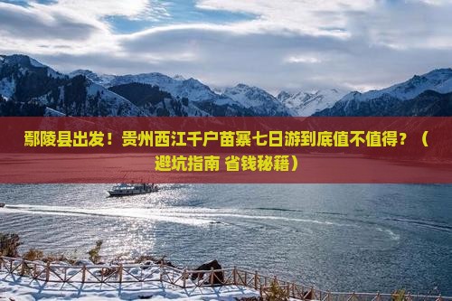 鄢陵县去贵州西江千户苗寨七日游
