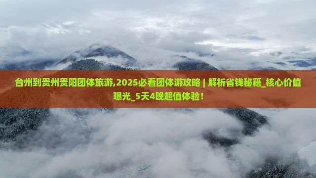 台州到贵州贵阳团体旅游