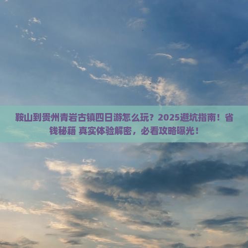 鞍山到贵州青岩古镇四日游