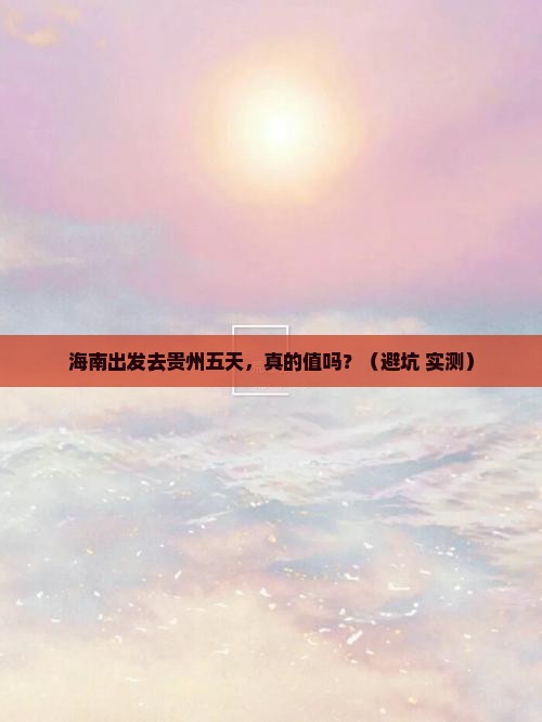 海南去贵州五日游