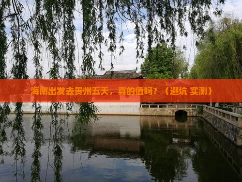 海南去贵州五日游