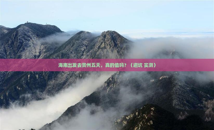 海南去贵州五日游